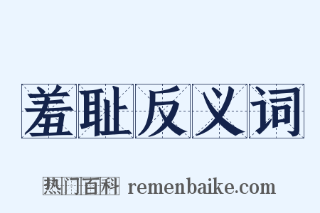 羞耻反义词是什么意思的图片